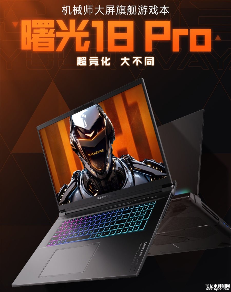 机械师曙光18 Pro游戏本上市预约 搭载酷睿Ultra9 275HX+RTX5090，笔记本评测网（bjbpc.com）