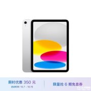 Apple iPad（第10代）10.9英寸平板电脑限时满减优惠到手价4449元