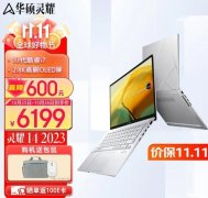 双十一大促华硕灵耀14 2023轻薄本直降600元 i7-1360P+1TB+2.8K OLED屏