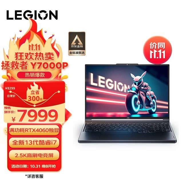双十一大促联想拯救者Y7000P 2023款游戏本限时优惠 酷睿i7-13700H+RTX4060售价7999元，笔记本评测网（bjbpc.com）