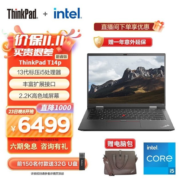 双十一大促联想ThinkPad T14p高性能商务办公笔记本满减优惠 酷睿i5-13500H处理器到手6499元，笔记本评测网（bjbpc.com）