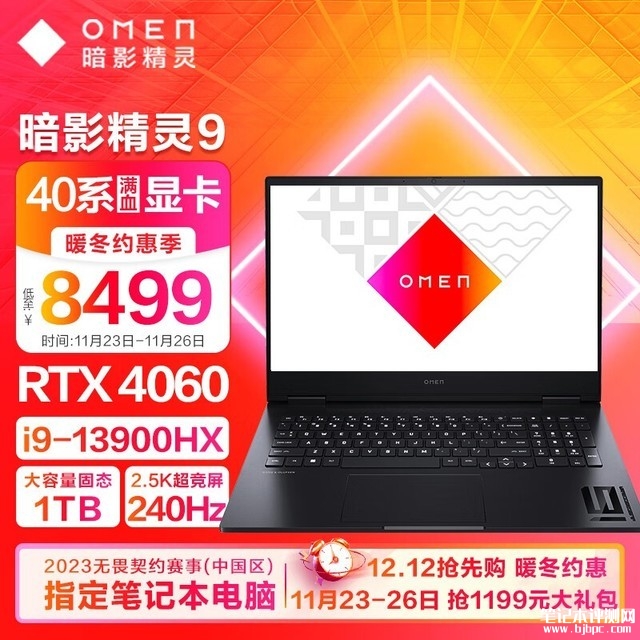 惠普暗影精灵9笔记本电脑限时优惠 13代酷睿i9-13900HX+RTX 4060仅需8499元，笔记本评测网（bjbpc.com）