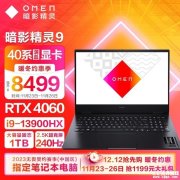 惠普暗影精灵9笔记本电脑限时优惠 13代酷睿i9-13900HX+RTX 4060仅需8499元