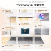 联想ThinkBook 16+锐龙版轻薄商务笔记本 AMD R7-7840H处理器到手仅需5979元