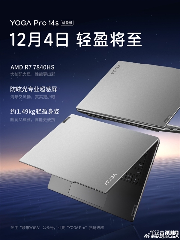 联想YOGA Pro 14s轻盈版即将发布 锐龙7 7840HS+3K 120Hz屏，笔记本评测网（bjbpc.com）