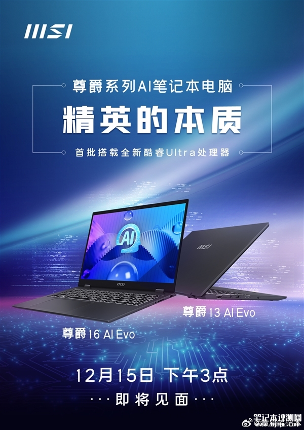 微星尊爵系列AI笔记本首批搭载酷睿Ultra处理器明天发布，笔记本评测网（bjbpc.com）