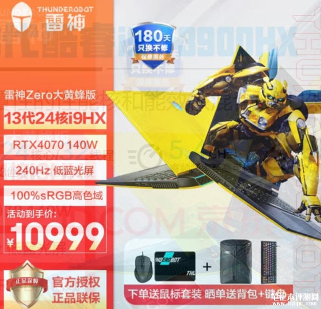 雷神ZERO大黄蜂游戏本限时促销 i9-13900HX+RTX 4070到手仅需10999元，笔记本评测网（bjbpc.com）
