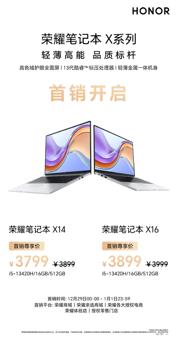 新款荣耀笔记本X14/X16开售 i5-13420H八核U售价3799元起，笔记本评测网（bjbpc.com）
