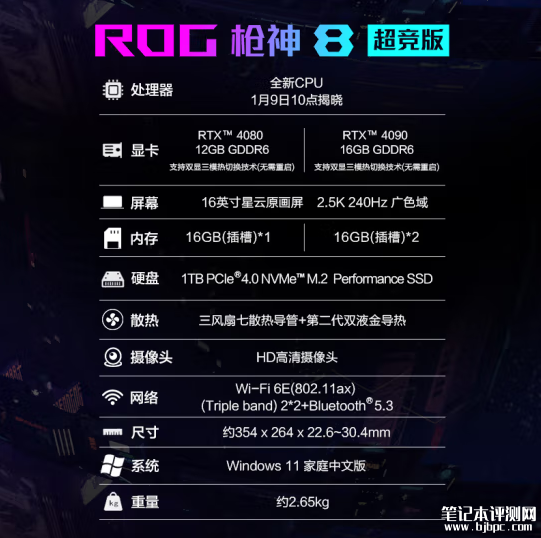 ROG枪神8系列超竞版开启预约 240W整机性能释放售价18999元起，笔记本评测网（bjbpc.com）