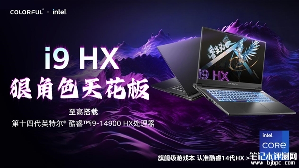 七彩虹发布将星X17 Pro Max游戏本 首发i9-14900HX处理器售价14999元起，笔记本评测网（bjbpc.com）