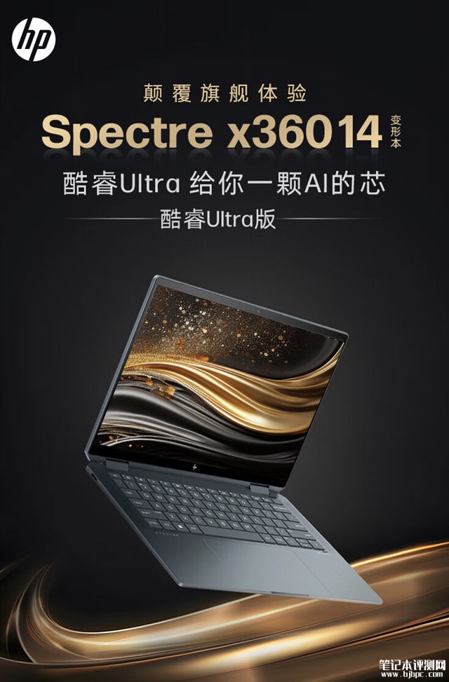 惠普2024款幽灵Spectre x360笔记本配置上新：可选14/16英寸、Ultra5/7售价9999元起，笔记本评测网（bjbpc.com）