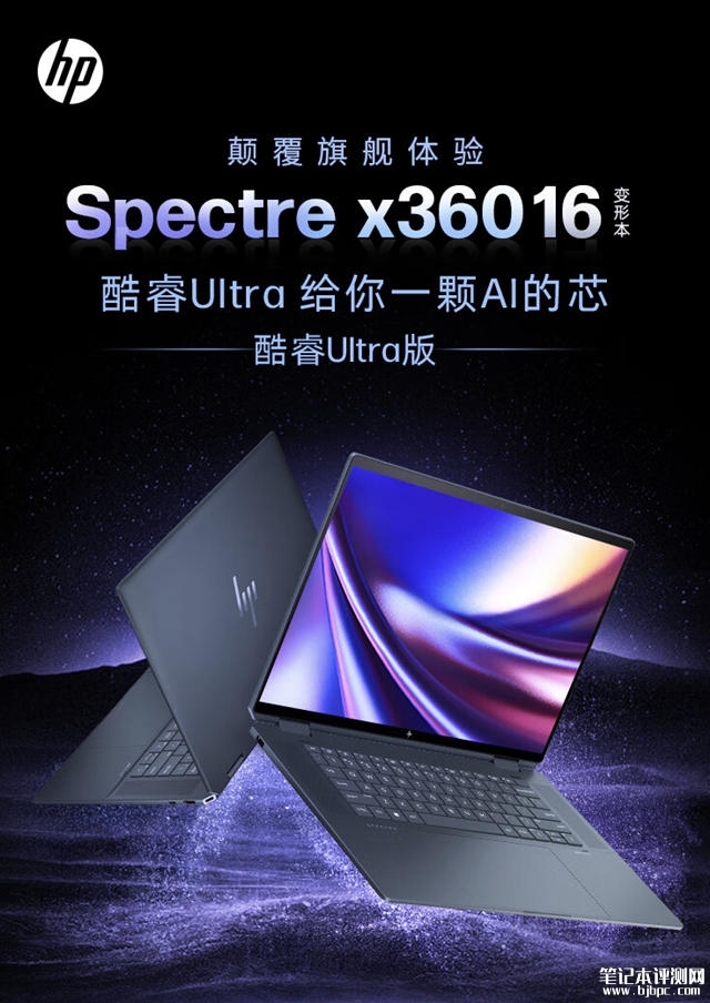 惠普2024款幽灵Spectre x360笔记本配置上新：可选14/16英寸、Ultra5/7售价9999元起，笔记本评测网（bjbpc.com）