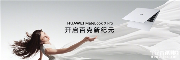 华为MateBook X Pro发布 整机仅重980克售价11199元起，笔记本评测网（bjbpc.com）