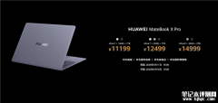 华为MateBook X Pro发布 整机仅重980克售价11199元起