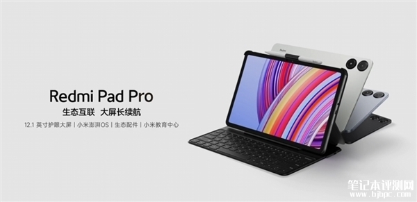 Redmi Pad Pro今日首销 2.5K高刷大屏+骁龙芯售价1499元起，权威笔记本评测网站,www.dnpcw.com