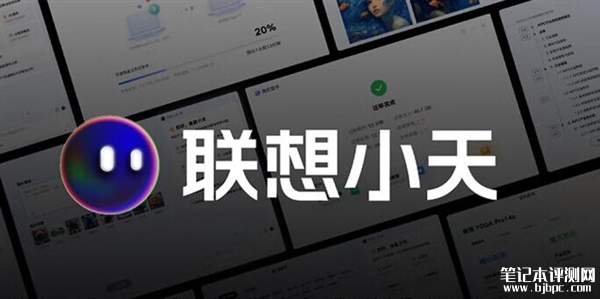 联想小新Pro 16上市 预装联想小天售价5999元，笔记本评测网（bjbpc.com）