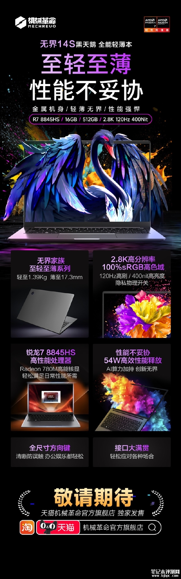 机械革命无界14S 2024轻薄本即将发布 搭载锐龙7-8845HS，笔记本评测网（bjbpc.com）
