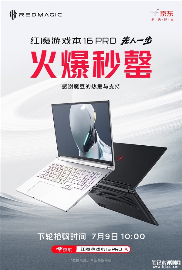 红魔游戏本16 Pro首销火爆 i9-14900H+RTX 4060/RTX 4070售价10799元起，笔记本评测网（bjbpc.com）