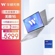 暑期大促 华硕无畏16 i9-13900H笔记本限时优惠仅需5299元