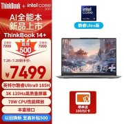暑期大促 联想ThinkBook 14+ 2024 AI全能本（酷睿Ultra9 185H）限时优惠仅需7489元