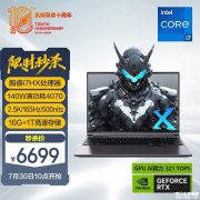 暑期优惠 机械革命极光X笔记本（i7-12800HX+RTX4070）京东商城限时优惠仅需6699元