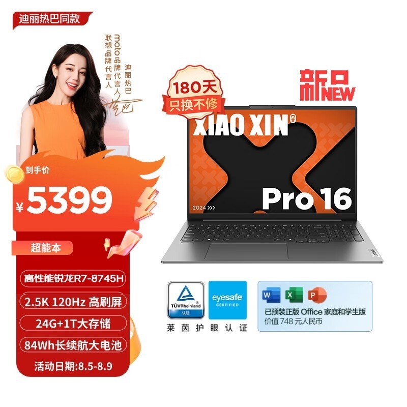 暑期大促 联想小新Pro16 2024锐龙版笔记本（锐龙7-8745H）限时优惠仅需5399元，笔记本评测网（bjbpc.com）