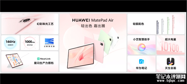 华为MatePad Air 2024发布 华为史上续航最强平板售价2999元起，笔记本评测网（bjbpc.com）