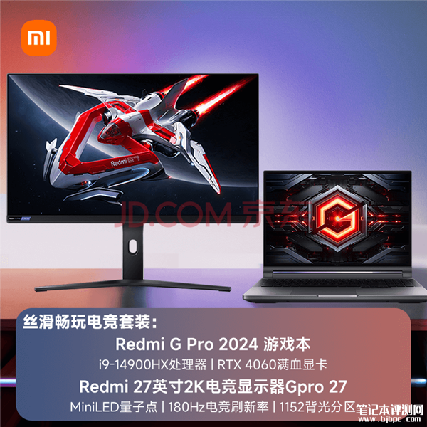 Redmi G Pro电竞全家桶套装上架销售 游戏本+显示器组合售价9498元起，笔记本评测网（bjbpc.com）