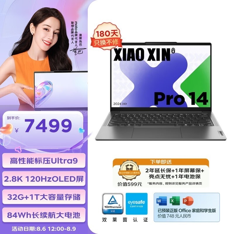 暑期大促 联想小新Pro14 Ultra版笔记本（酷睿Ultra9 185H）限时优惠仅需7489元，笔记本评测网（bjbpc.com）