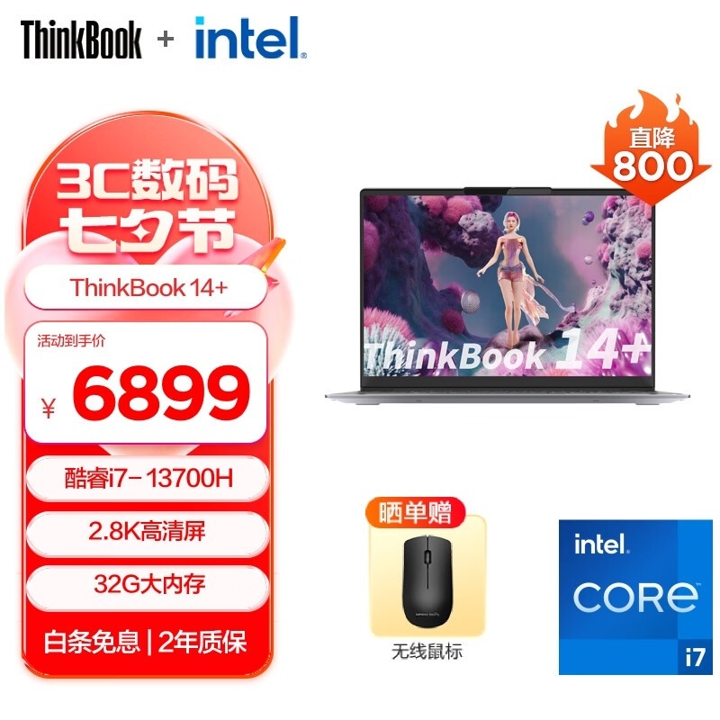 暑期大促 联想ThinkBook 14+笔记本（酷睿i7-13700H）限时优惠仅需6879元，笔记本评测网（bjbpc.com）