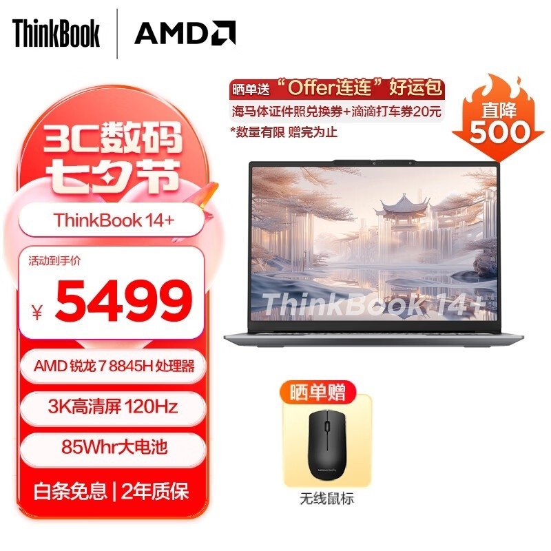 暑期大促 ThinkPad ThinkBook14+锐龙版笔记本（R7-8845H）限时优惠仅需5479元，笔记本评测网（bjbpc.com）