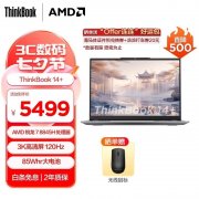 暑期大促 ThinkPad ThinkBook14+锐龙版笔记本（R7-8845H）限时优惠仅需5479元