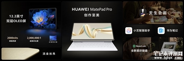 华为MatePad Pro 12.2今日开卖 双层OLED+380天超长待机京东商城仅需4199元起，笔记本评测网（bjbpc.com）