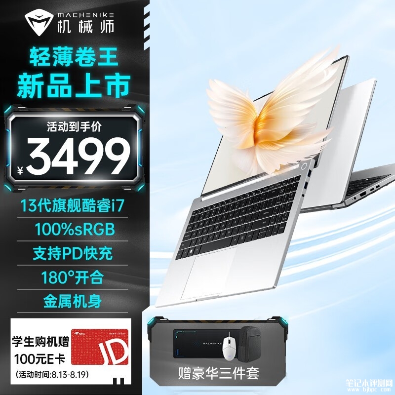 暑期大促 机械师创物者15N笔记本（i7-13620H）限时优惠仅需3499元，笔记本评测网（bjbpc.com）