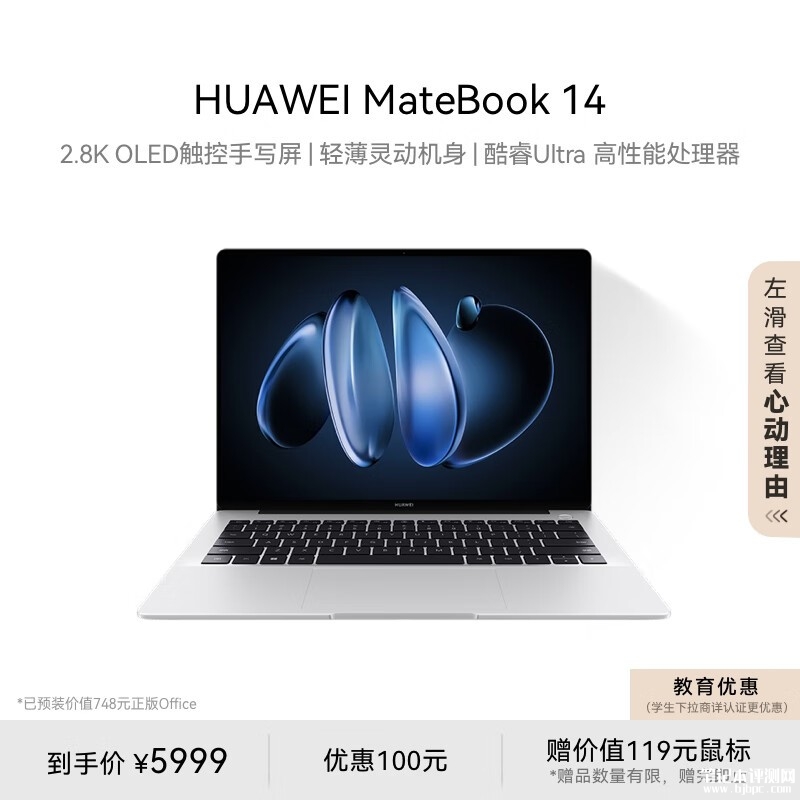 开学优惠 华为MateBook 14 2024 Ultra版（Ultra5 125H）限时优惠仅需5999元，笔记本评测网（bjbpc.com）