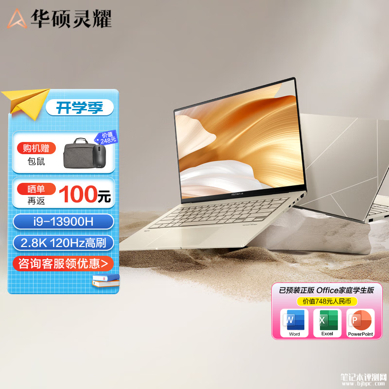 开学优惠 华硕灵耀14 2023旗舰版笔记本（i9-13900H）电脑售价5899元，笔记本评测网（bjbpc.com）