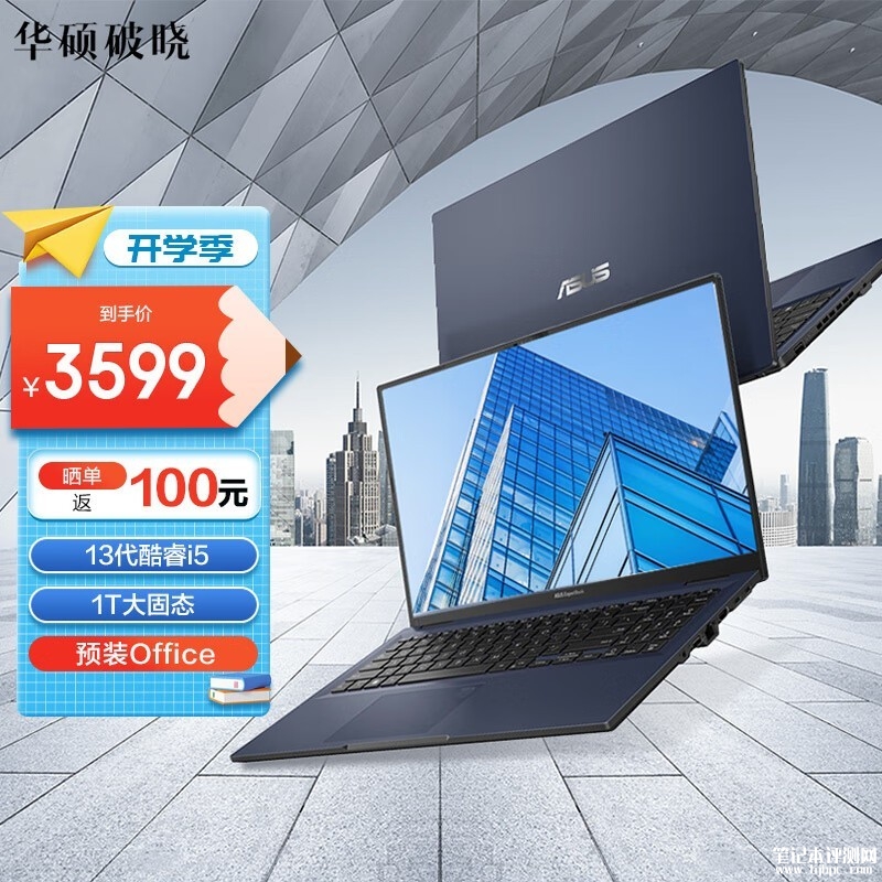 开学优惠 华硕破晓3笔记本（i5-1335U）限时优惠仅需3599元，笔记本评测网（bjbpc.com）