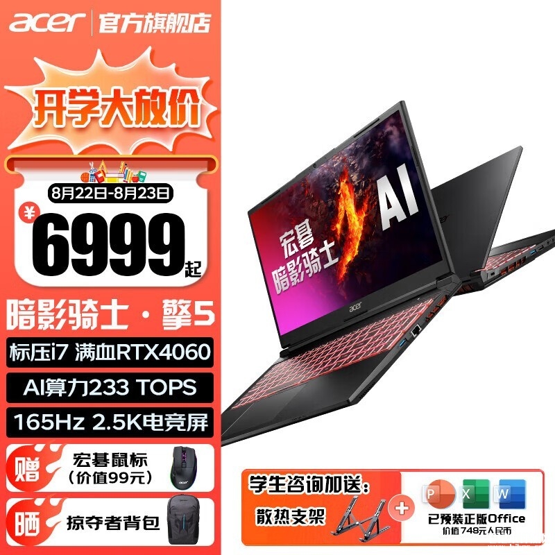 开学优惠 宏碁暗影骑士·擎5 2024笔记本（i7-13620H+RTX 4060）限时优惠仅需6999元，笔记本评测网（bjbpc.com）