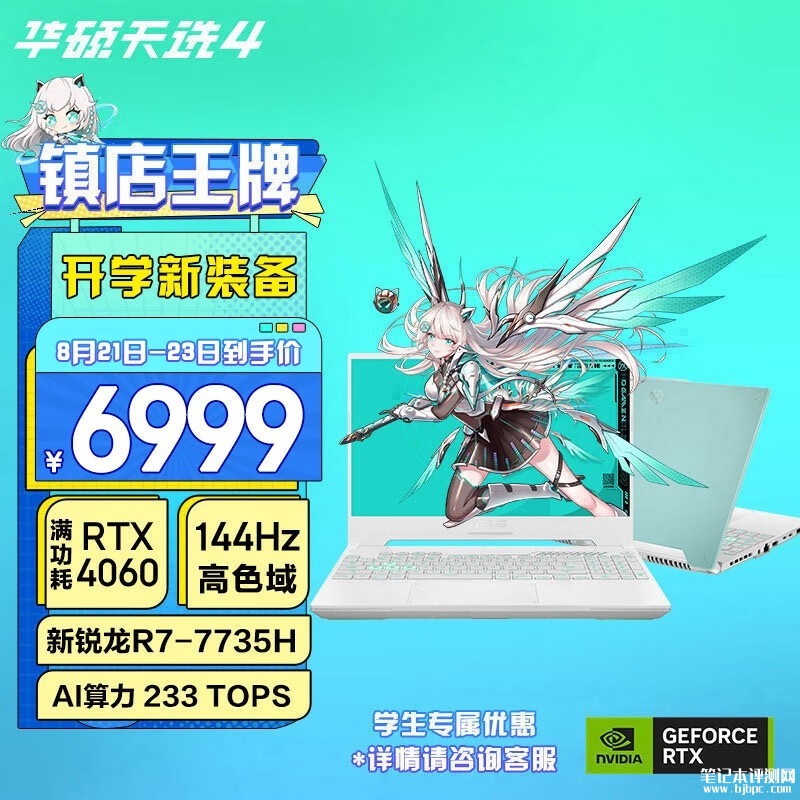 开学优惠 华硕天选4锐龙版 2024笔记本限时优惠仅需6999元，笔记本评测网（bjbpc.com）