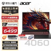 开学优惠 宏碁暗影骑士·龙5笔记本（锐龙R7 7840H+RTX4060）限时满减仅需6499元