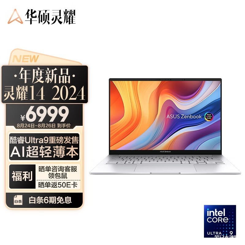 百亿补贴 华硕灵耀14 2024（酷睿Ultra9 185H）笔记本限时优惠仅需6999元，笔记本评测网（bjbpc.com）