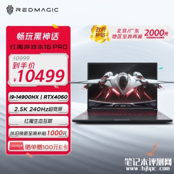 城市能效补贴 努比亚红魔游戏本16Pro(i9 14900+RTX4060)笔记本仅需10499元，笔记本评测网（bjbpc.com）