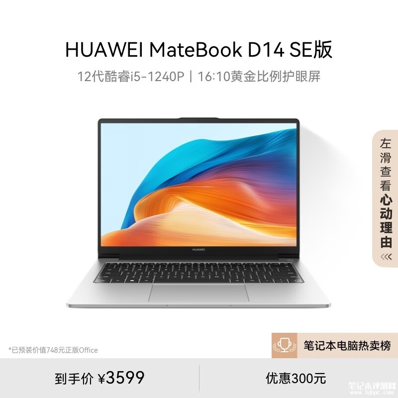 限时直降 华为MateBook D 14 SE 2023（酷睿i5 1240P）笔记本仅需3599元，笔记本评测网（bjbpc.com）