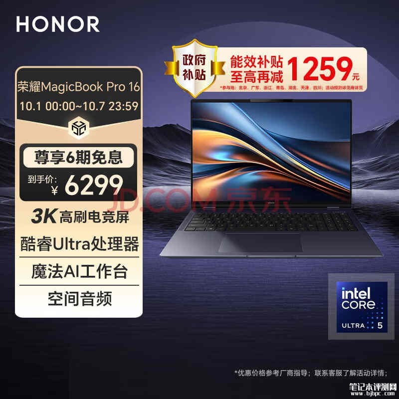 以旧换新能效补贴 荣耀MagicBook Pro 16（Ultra5 125H 24G 1T）笔记本仅需5039.2元，笔记本评测网（bjbpc.com）