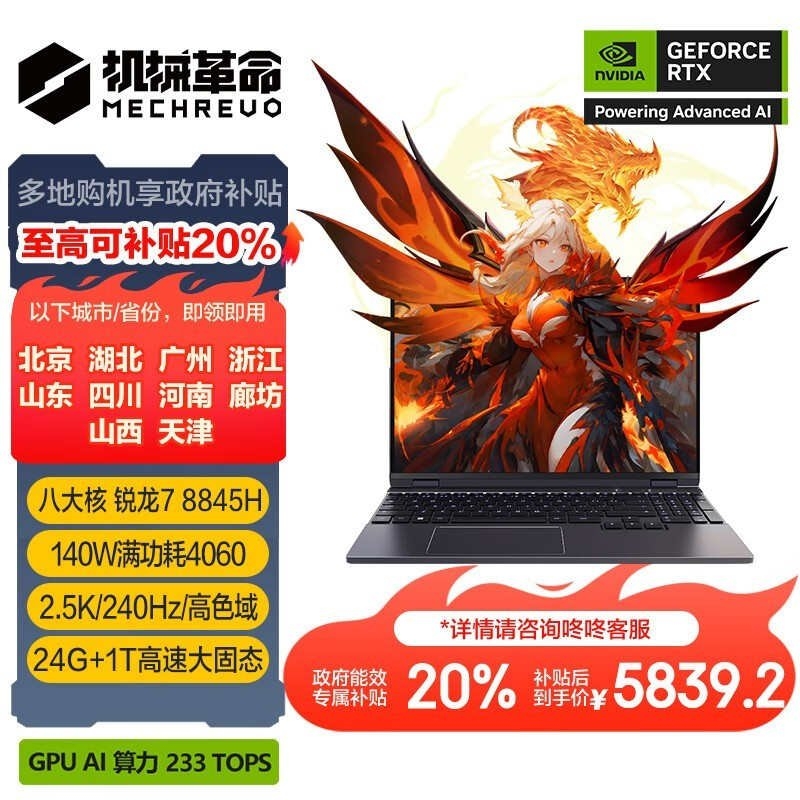 以旧换新能效补贴 机械革命翼龙15Pro笔记本(R7-8845H RTX4060 24G 1T)仅需5829.2元，笔记本评测网（bjbpc.com）