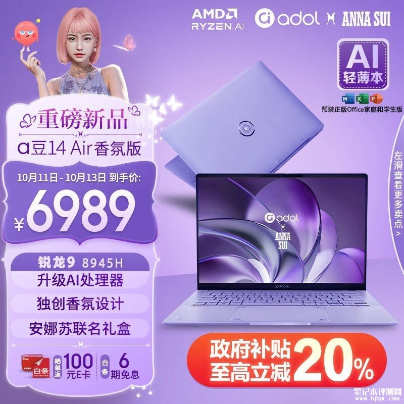 以旧换新能效补贴 华硕a豆14 Air香氛版笔记本(R9 8945H 32G 1T)仅需5591.2元，笔记本评测网（bjbpc.com）