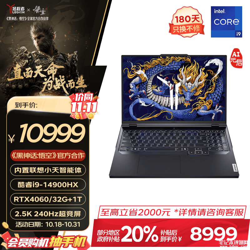 双十一大促+以旧换新补贴 联想拯救者Y9000P AI元启（i9-14900HX RTX4060 32G 1T）仅需8999元，笔记本评测网（bjbpc.com）