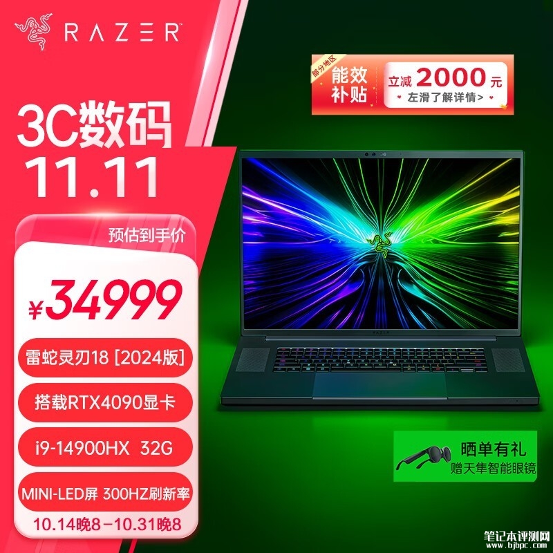 双十一大促+以旧换新补贴 雷蛇灵刃18笔记本（i9-14900HX RTX4090）仅需32999元，笔记本评测网（bjbpc.com）