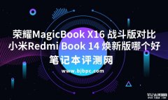 荣耀MagicBook X16 战斗版（i5-12450H 16G 512G）对比小米Redmi Book 14 焕新版（i5-12450H 