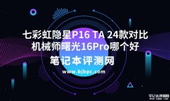 七彩虹隐星P16 TA 24款（i7 13650HX RTX4070）对比机械师曙光16Pro(i7 13650HX+RTX4070)哪个